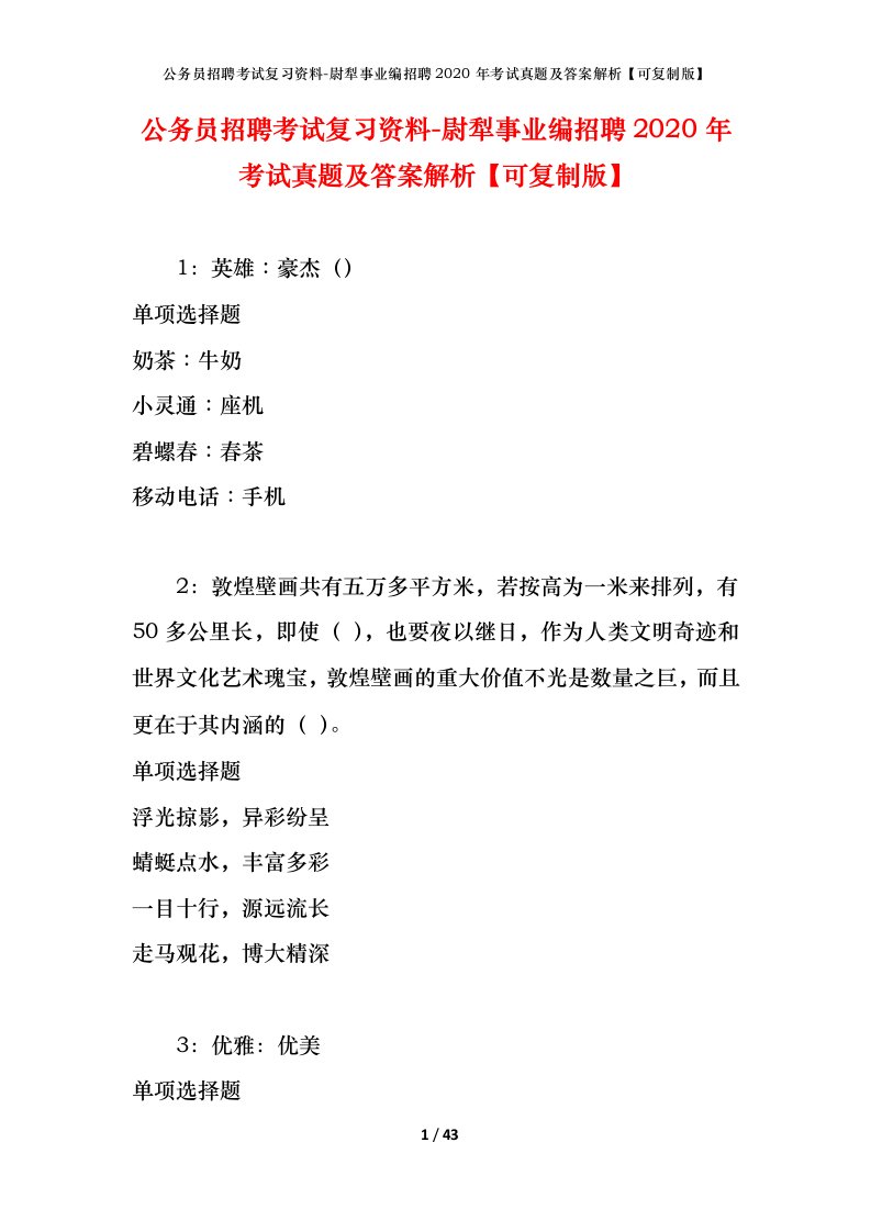 公务员招聘考试复习资料-尉犁事业编招聘2020年考试真题及答案解析可复制版