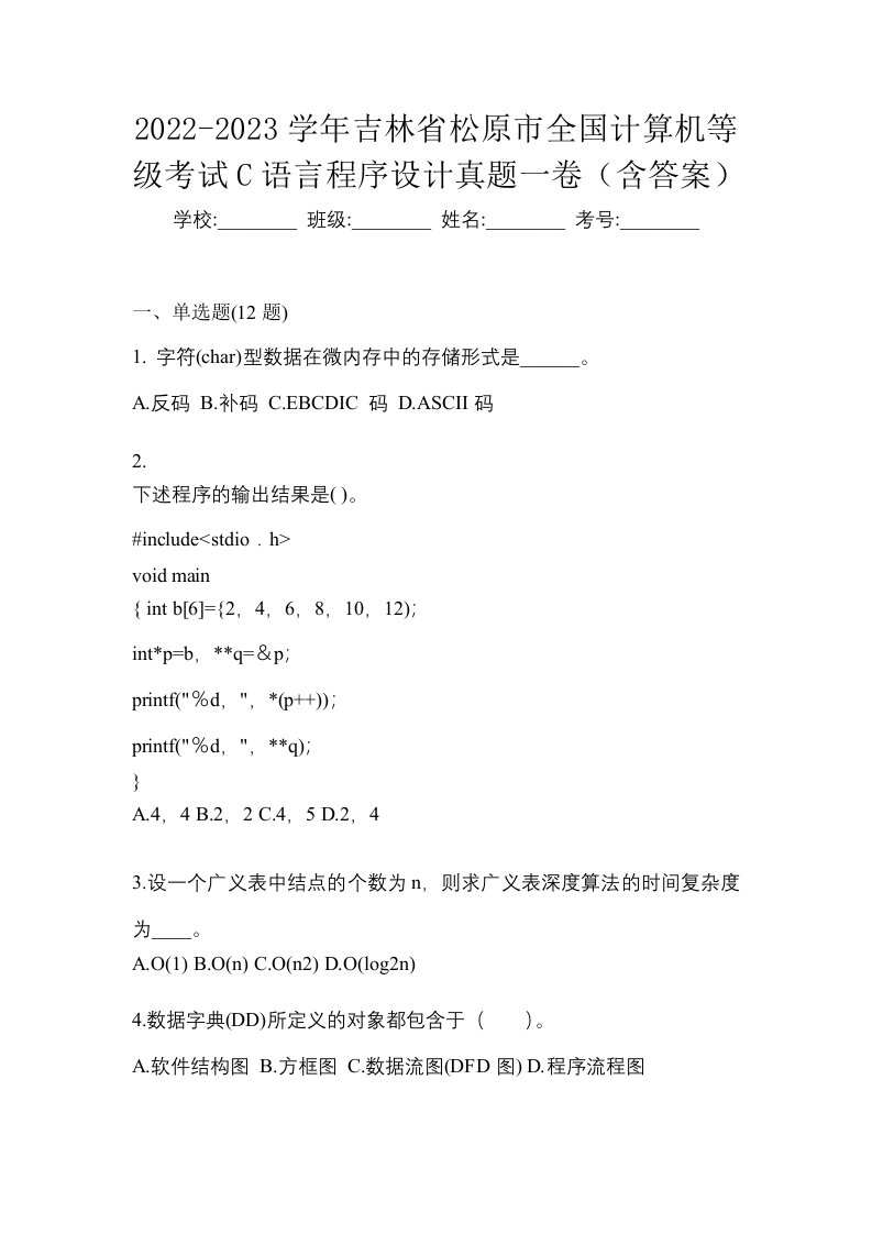 2022-2023学年吉林省松原市全国计算机等级考试C语言程序设计真题一卷含答案