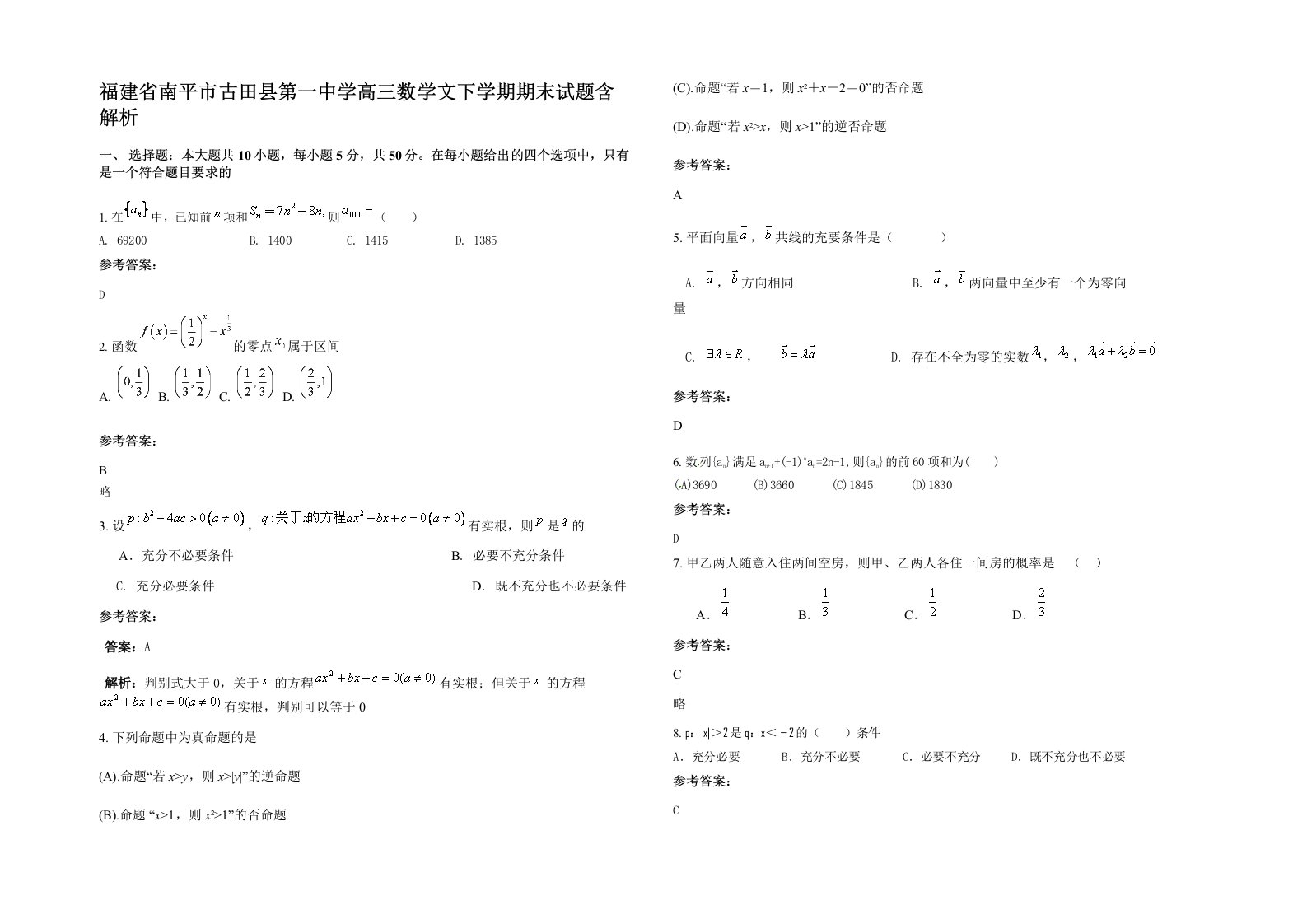 福建省南平市古田县第一中学高三数学文下学期期末试题含解析