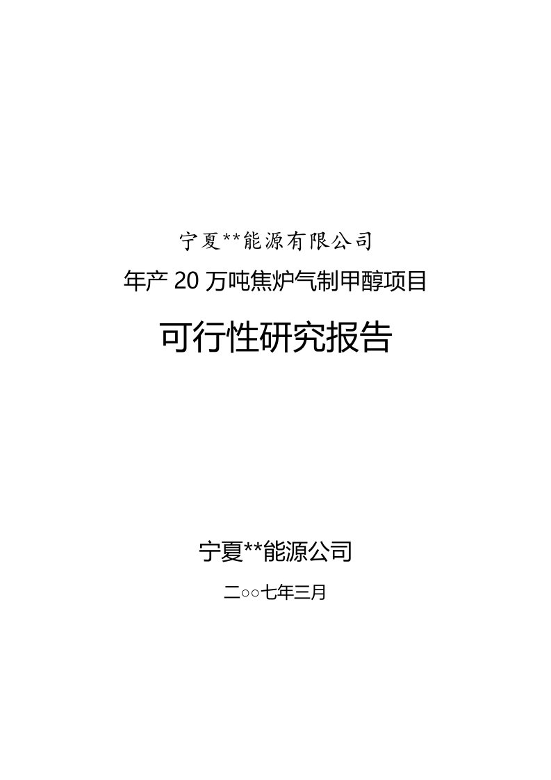 年产20万吨焦炉气制甲醇项目可行性研究报告