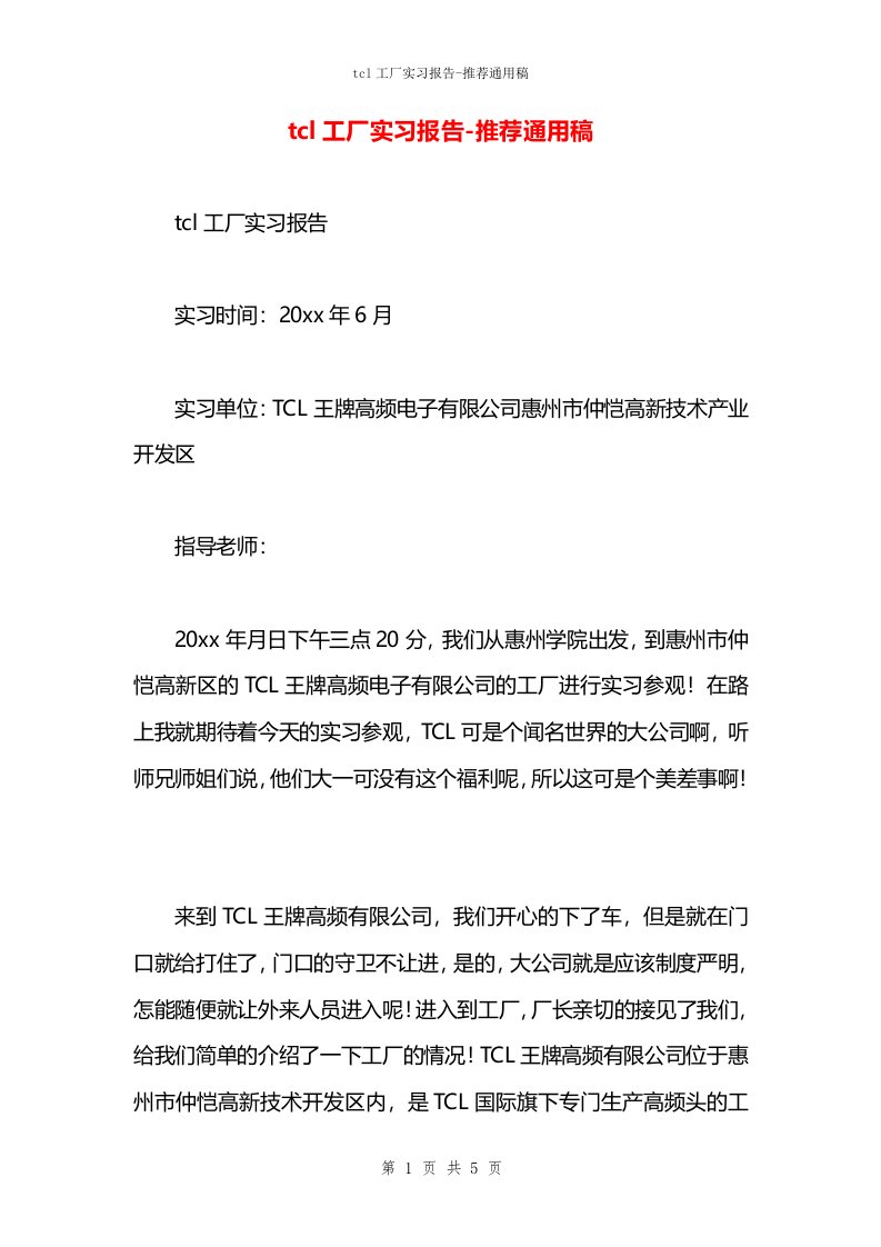 tcl工厂实习报告