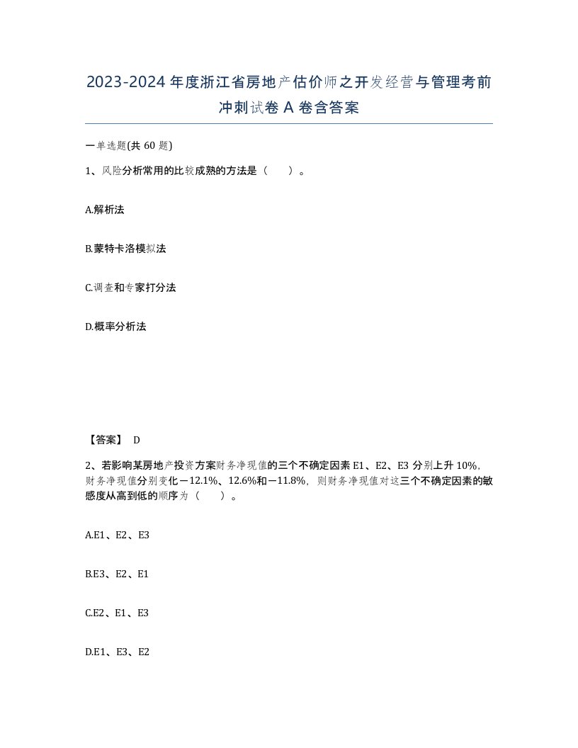 2023-2024年度浙江省房地产估价师之开发经营与管理考前冲刺试卷A卷含答案