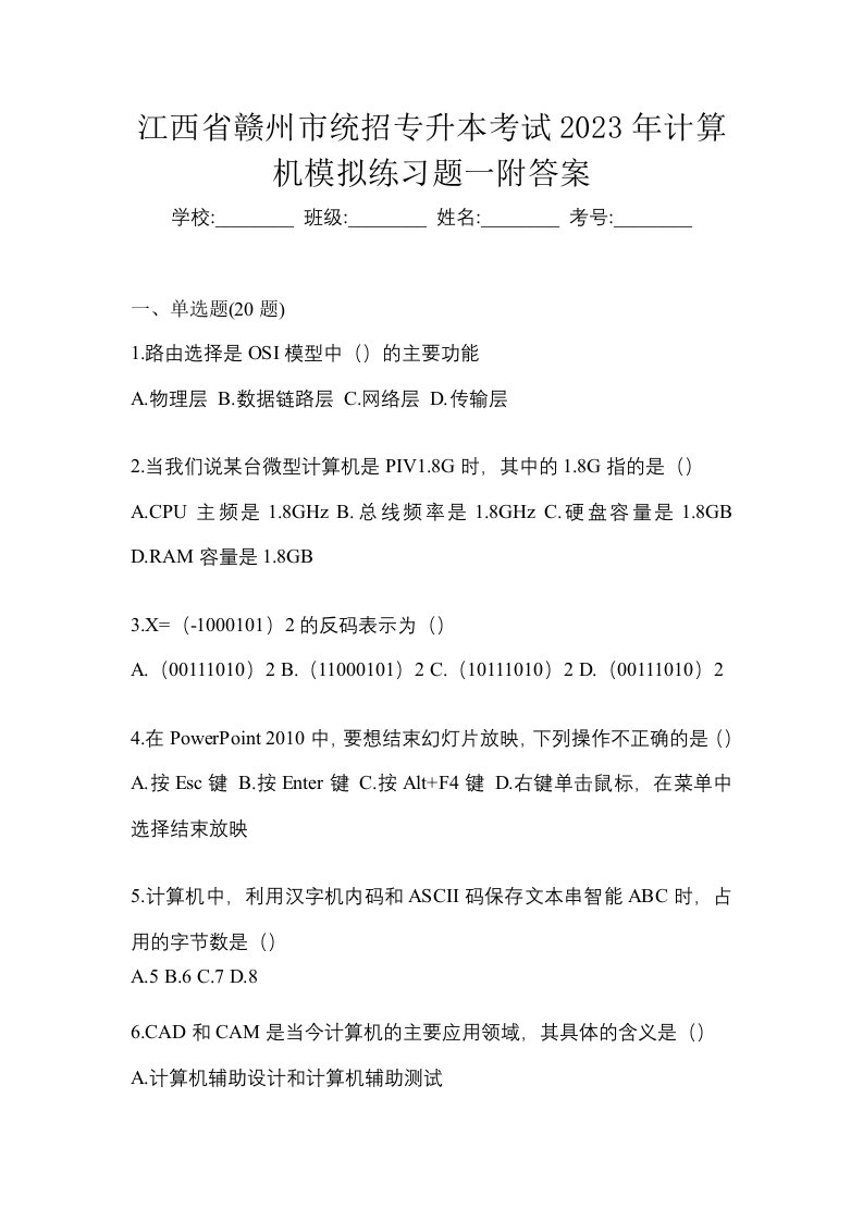 江西省赣州市统招专升本考试2023年计算机模拟练习题一附答案