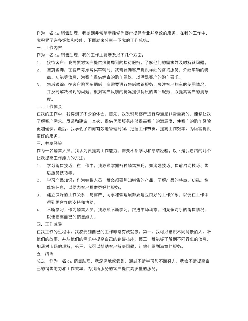 4s销售助理工作总结