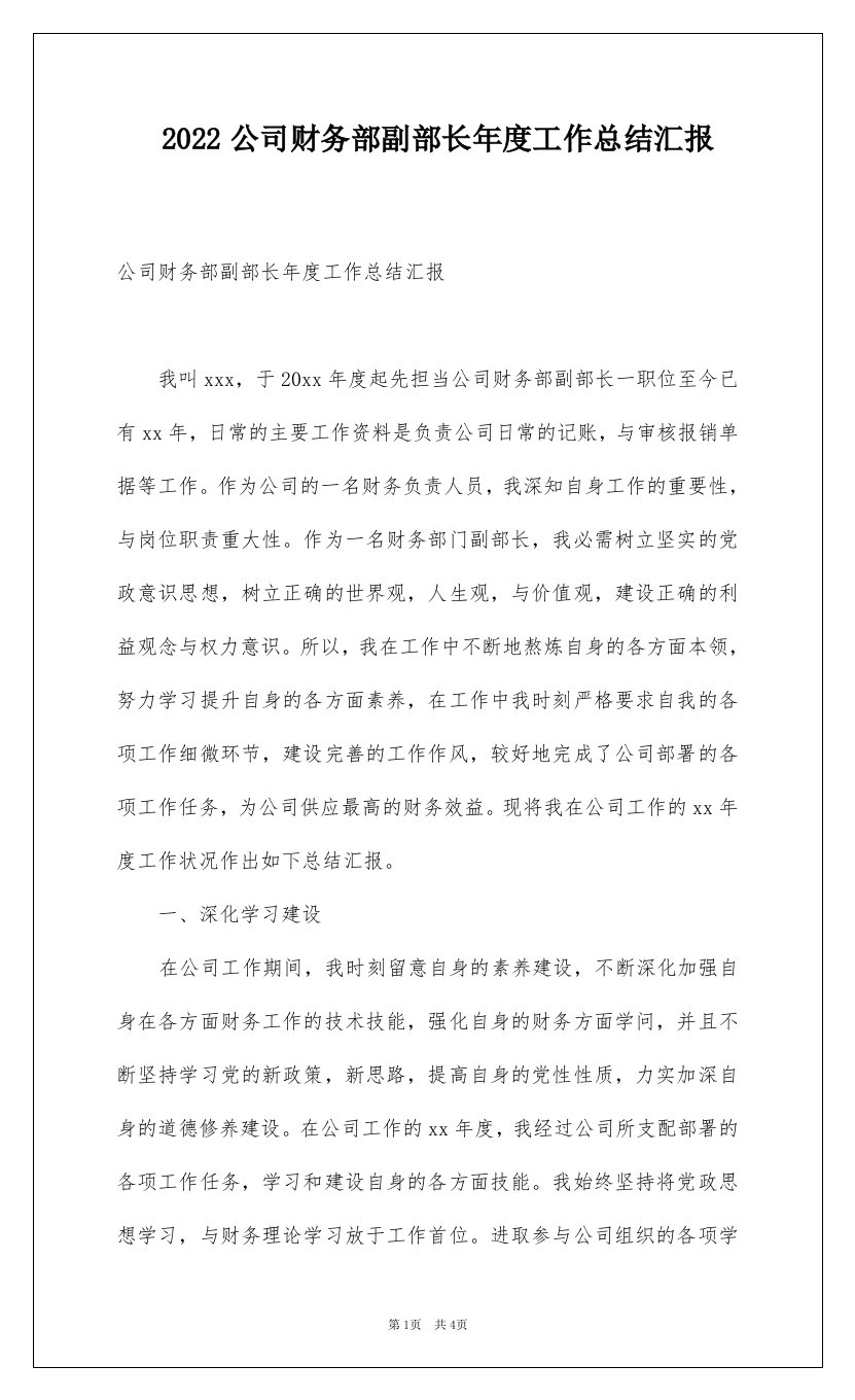 2022公司财务部副部长年度工作总结汇报