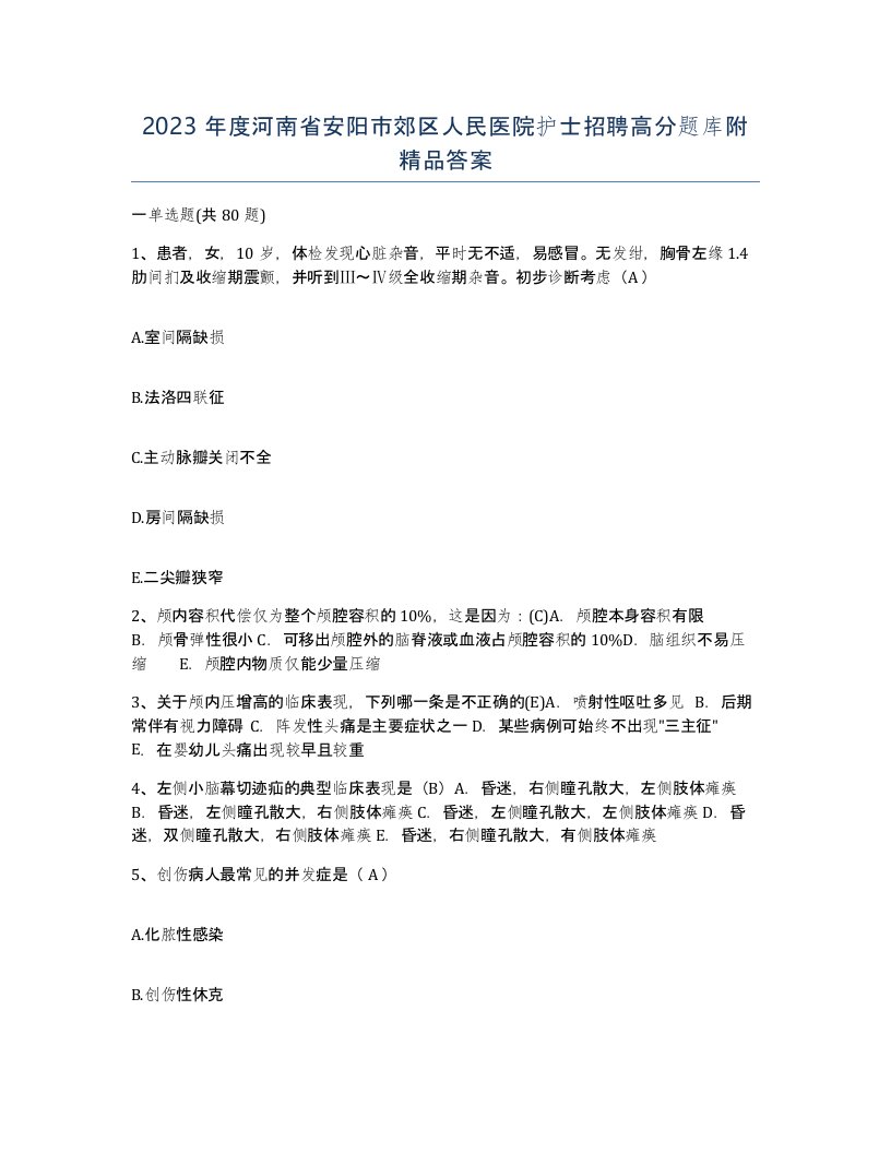 2023年度河南省安阳市郊区人民医院护士招聘高分题库附答案