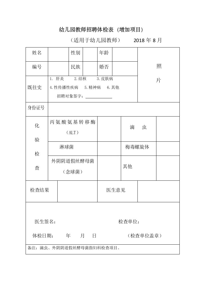 幼儿园教师招聘体检表（增加项目）