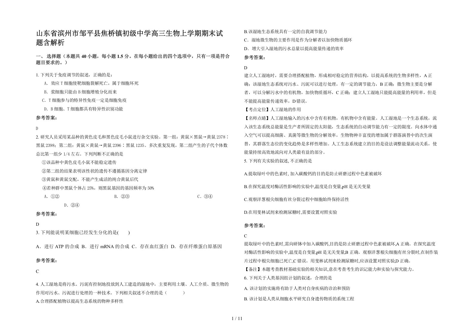 山东省滨州市邹平县焦桥镇初级中学高三生物上学期期末试题含解析