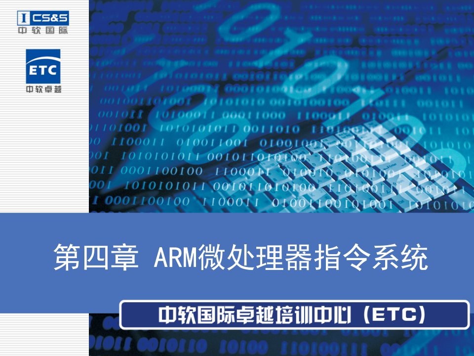 ARM体系结构与编程：第4章