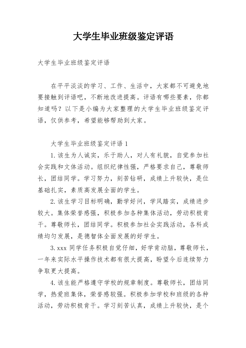 大学生毕业班级鉴定评语_1