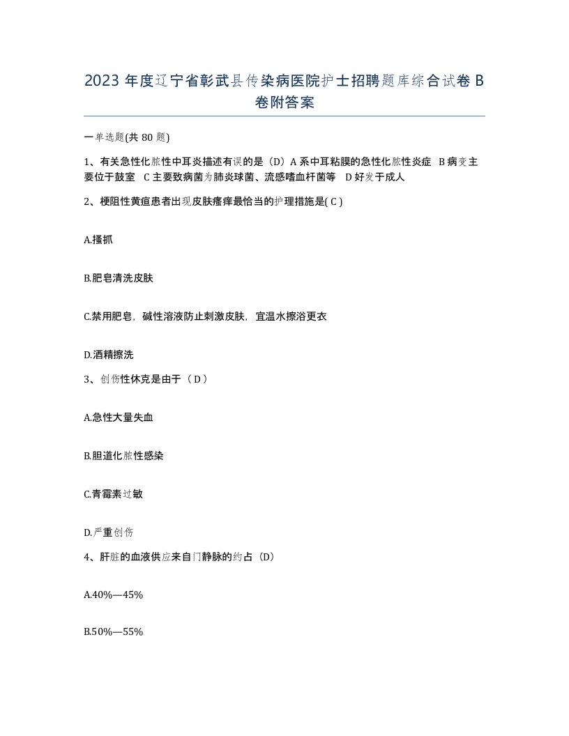 2023年度辽宁省彰武县传染病医院护士招聘题库综合试卷B卷附答案