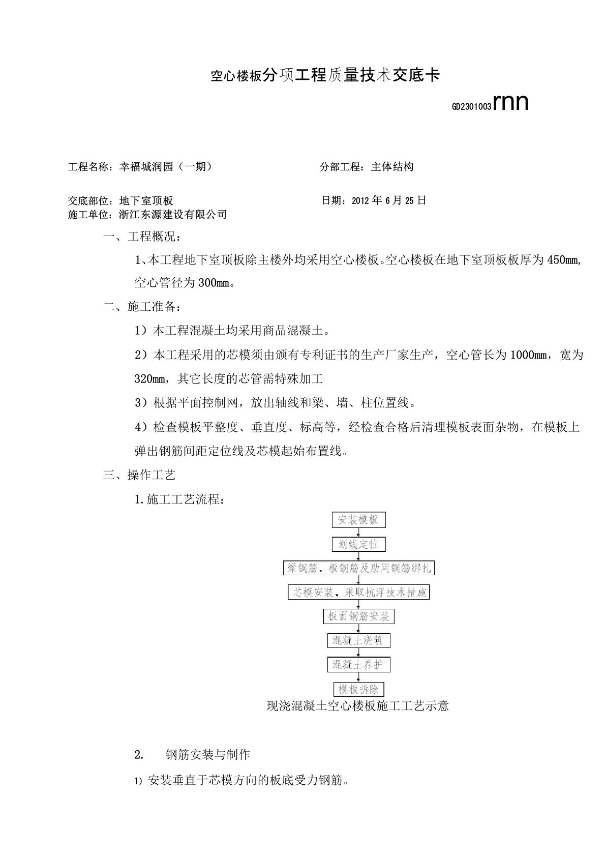 10一期地下室顶板空心楼板施工技术交底