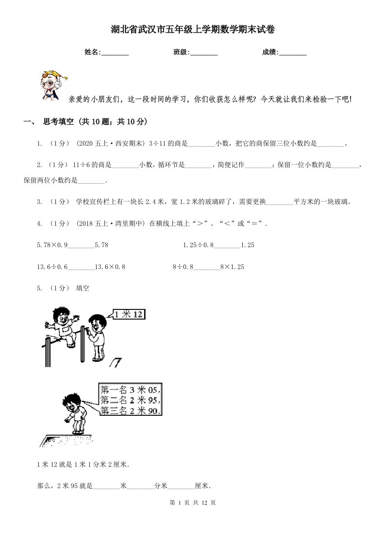 湖北省武汉市五年级上学期数学期末试卷