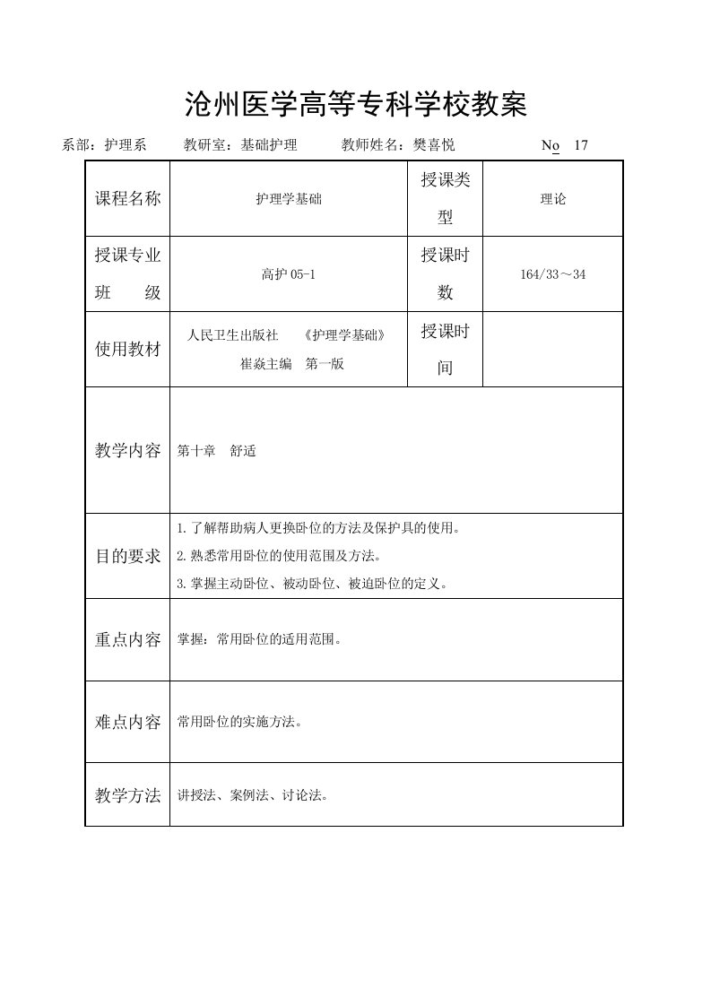 沧州医学高等专科学校教案