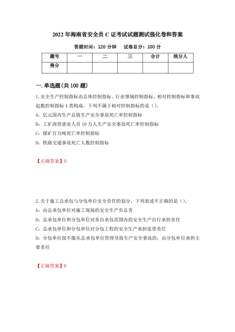 2022年海南省安全员C证考试试题测试强化卷和答案13