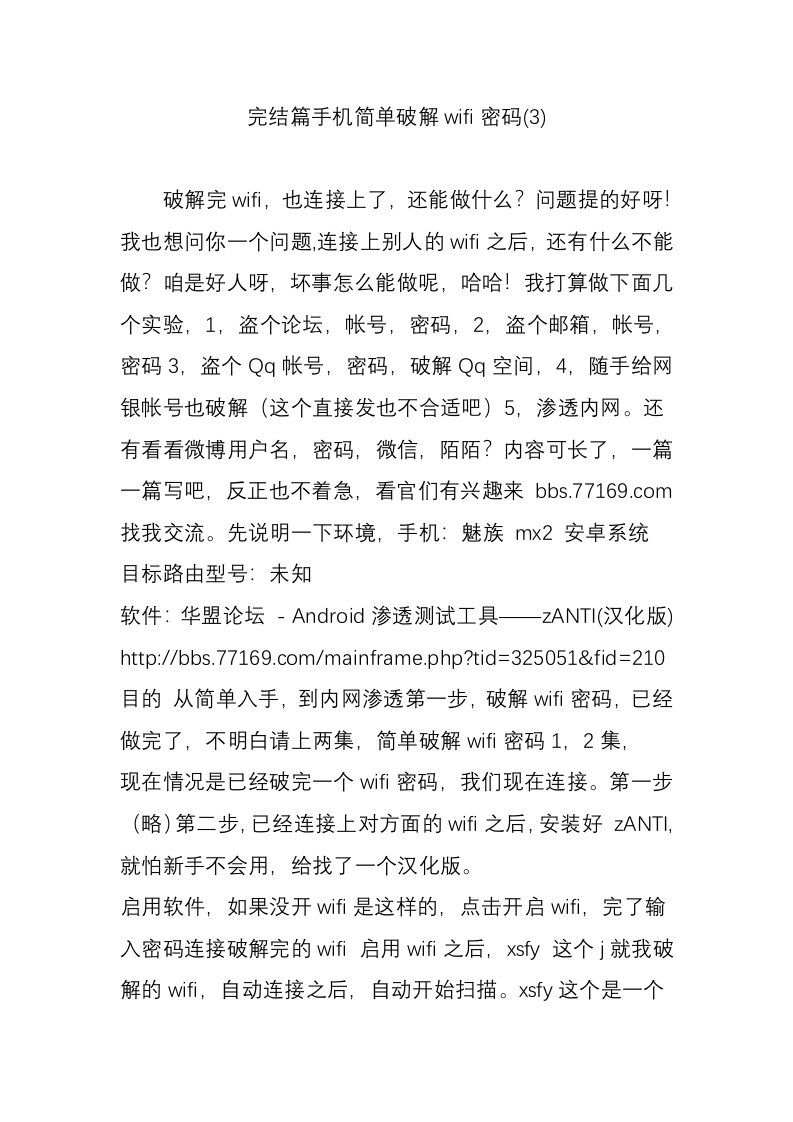 完结篇手机简单破解wifi密码(3)