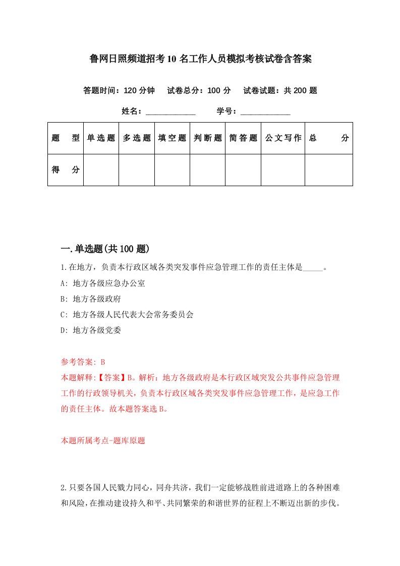 鲁网日照频道招考10名工作人员模拟考核试卷含答案7