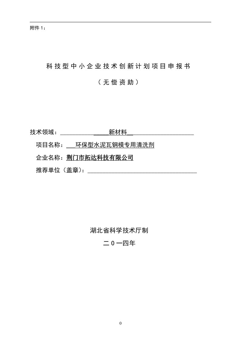 拓达公司省创新计划项目-环保型水泥瓦钢模专用清洗剂申报书