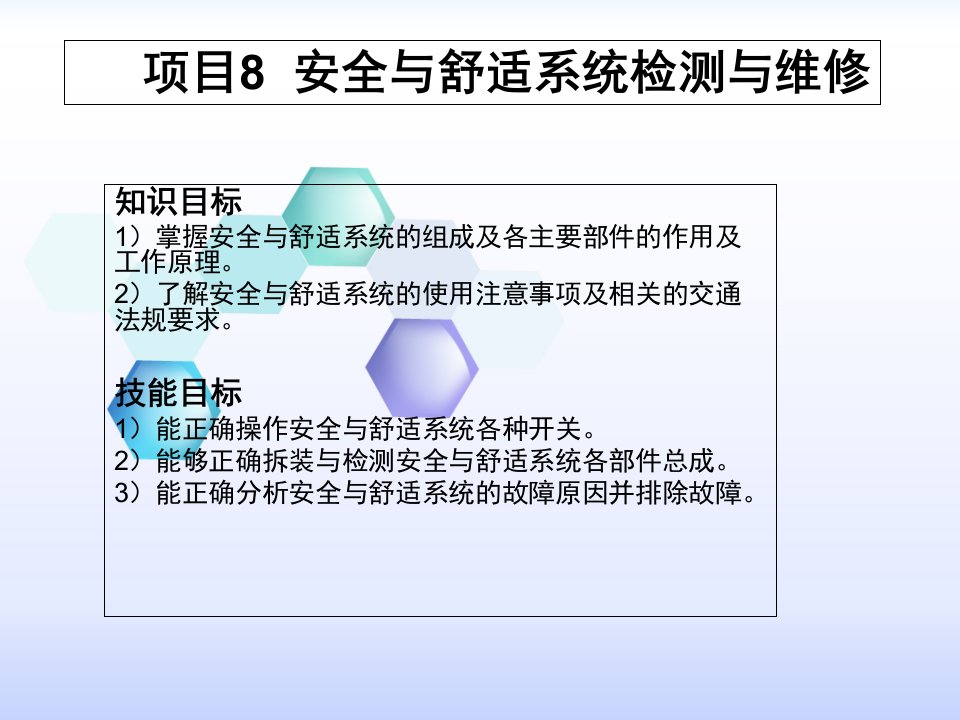 汽车电器设备与维修项目八