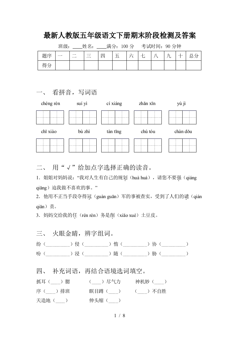 最新人教版五年级语文下册期末阶段检测及答案