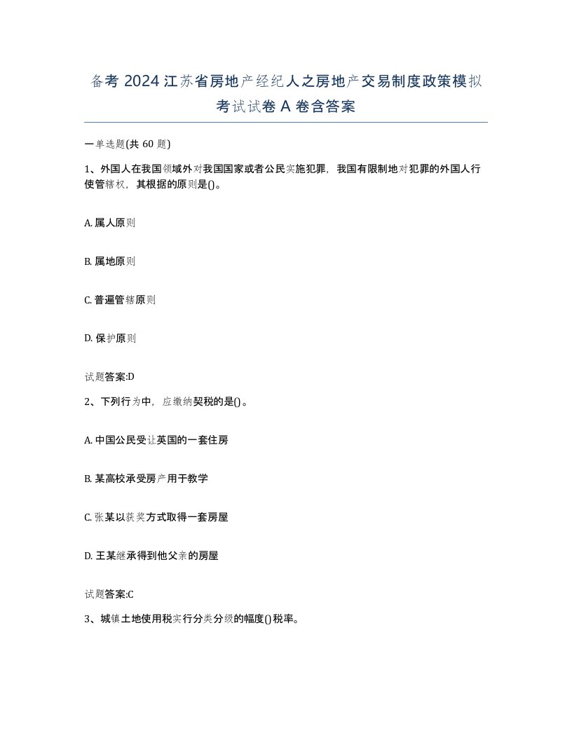 备考2024江苏省房地产经纪人之房地产交易制度政策模拟考试试卷A卷含答案