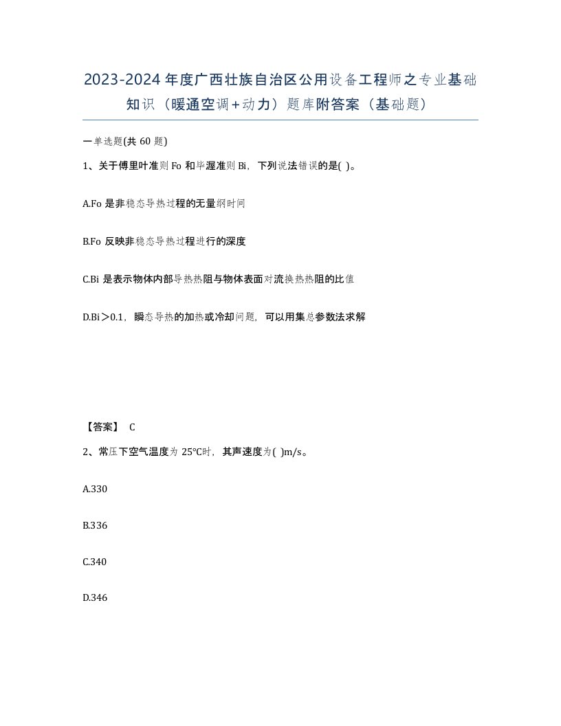 2023-2024年度广西壮族自治区公用设备工程师之专业基础知识暖通空调动力题库附答案基础题