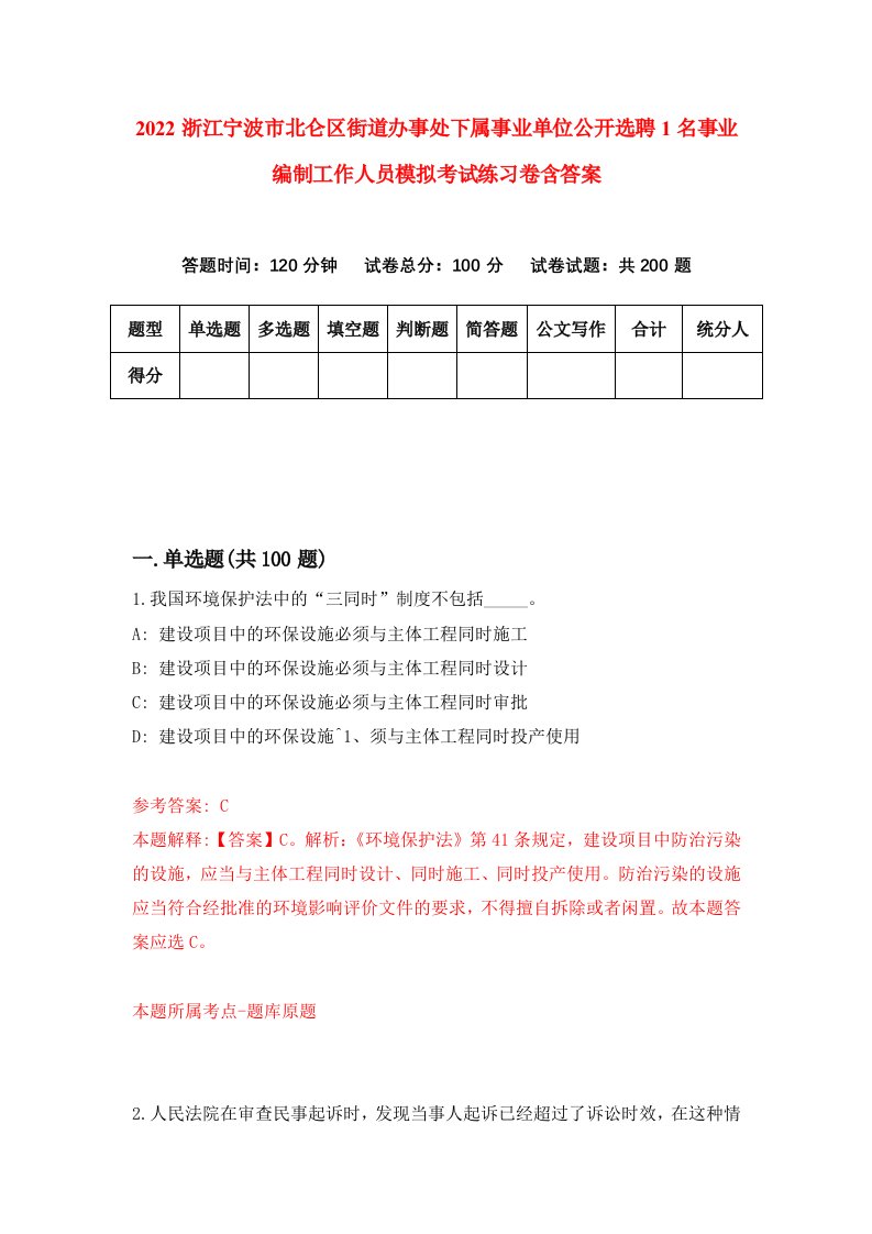 2022浙江宁波市北仑区街道办事处下属事业单位公开选聘1名事业编制工作人员模拟考试练习卷含答案7