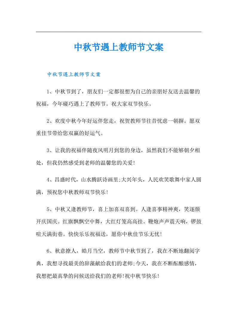 中秋节遇上教师节文案