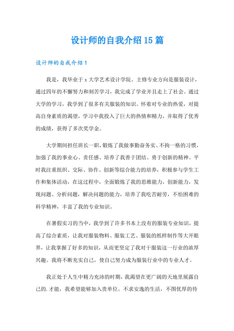 设计师的自我介绍15篇