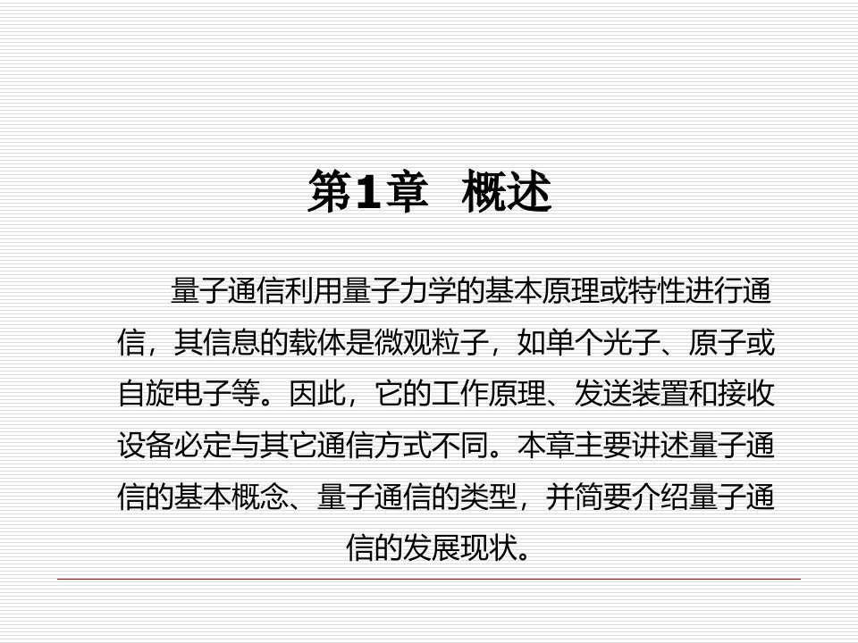 量子通信概述