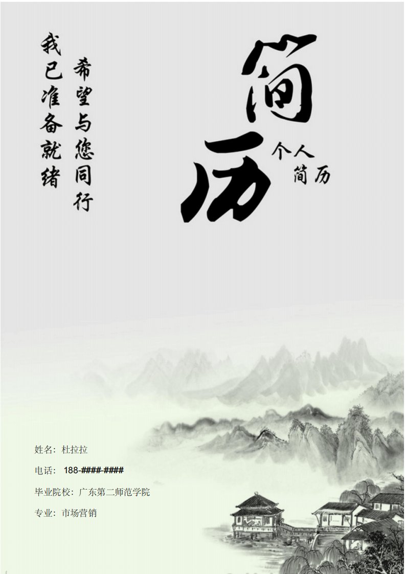 广东第二师范学院中国风创意毕业生求职个人简历模版【简历封面+自荐信+简历+封底】