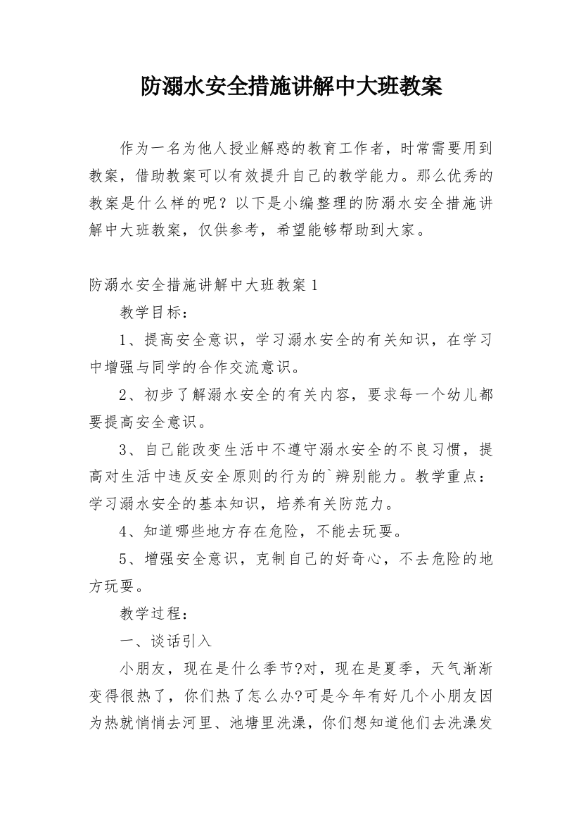 防溺水安全措施讲解中大班教案