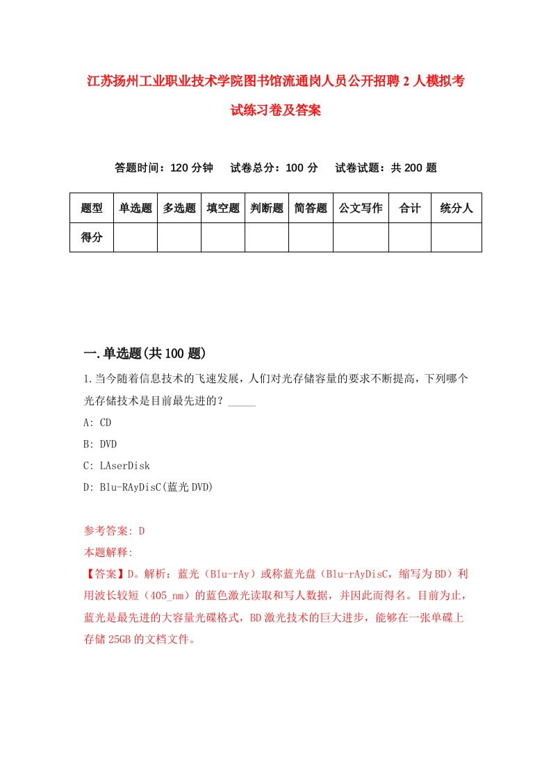 江苏扬州工业职业技术学院图书馆流通岗人员公开招聘2人模拟考试练习卷及答案第7套