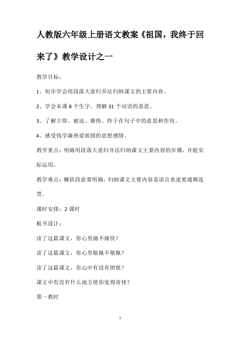 人教版六年级上册语文教案《祖国，我终于回来了》教学设计之一