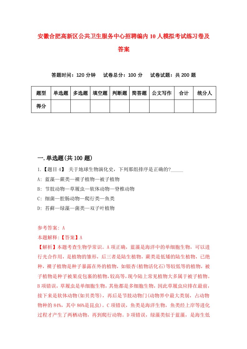 安徽合肥高新区公共卫生服务中心招聘编内10人模拟考试练习卷及答案0