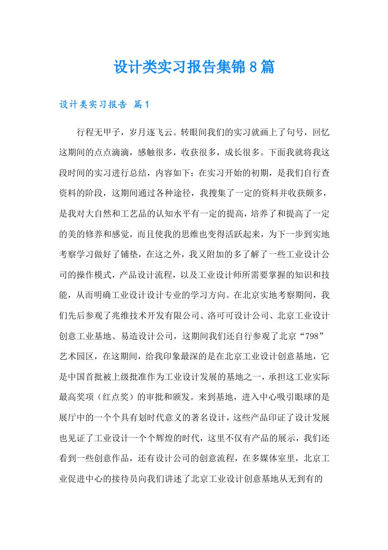 设计类实习报告集锦8篇【可编辑】