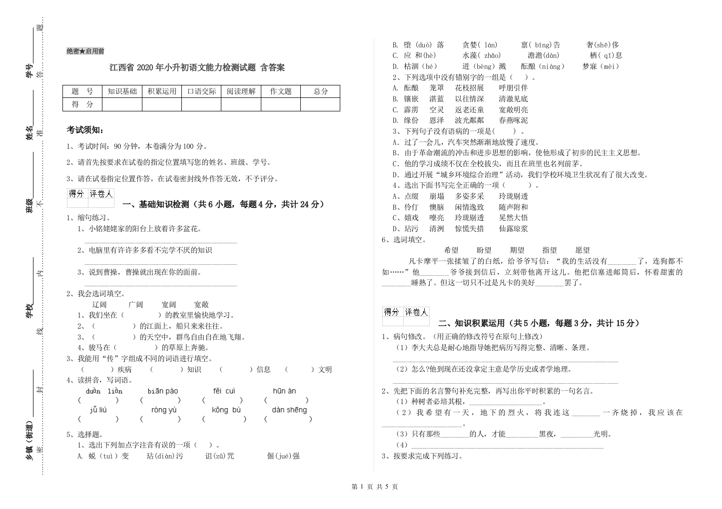 江西省2020年小升初语文能力检测试题-含答案