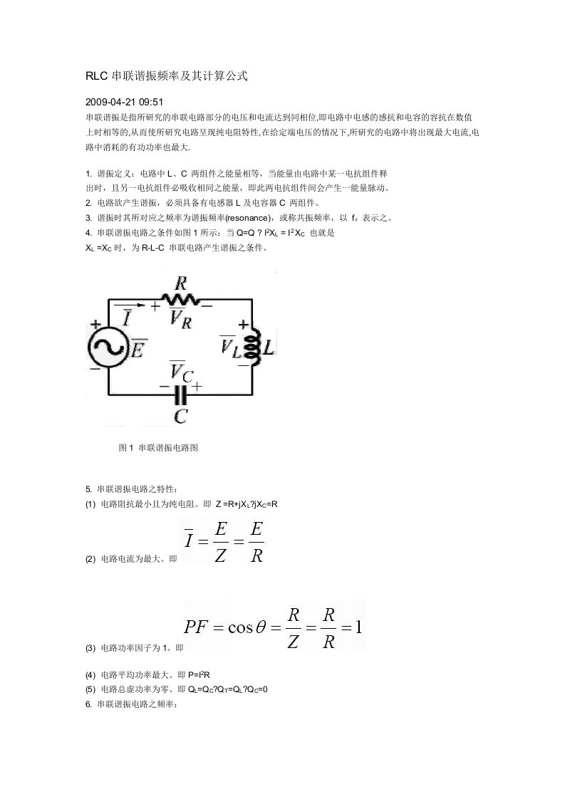 RLC串联谐振的频率与计算公式