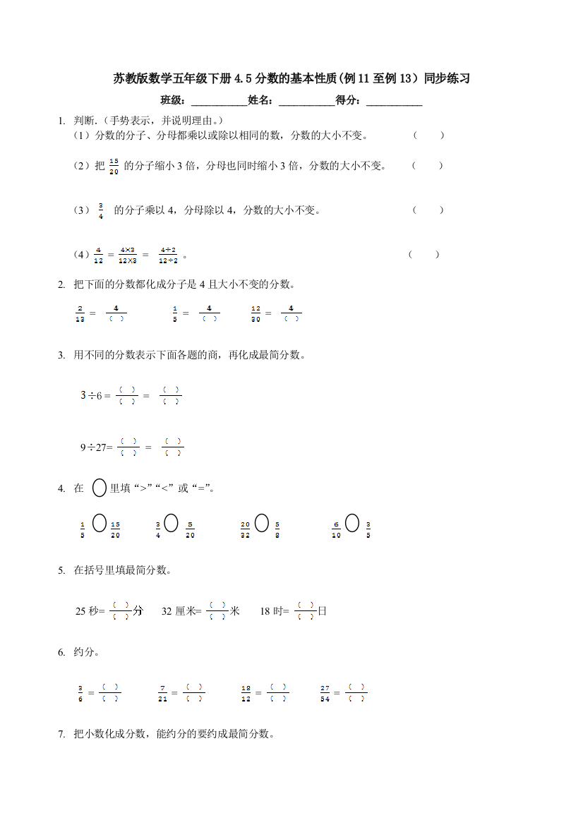 苏教版数学五年级下册4.5分数的基本性质(例11至例13)同步练习