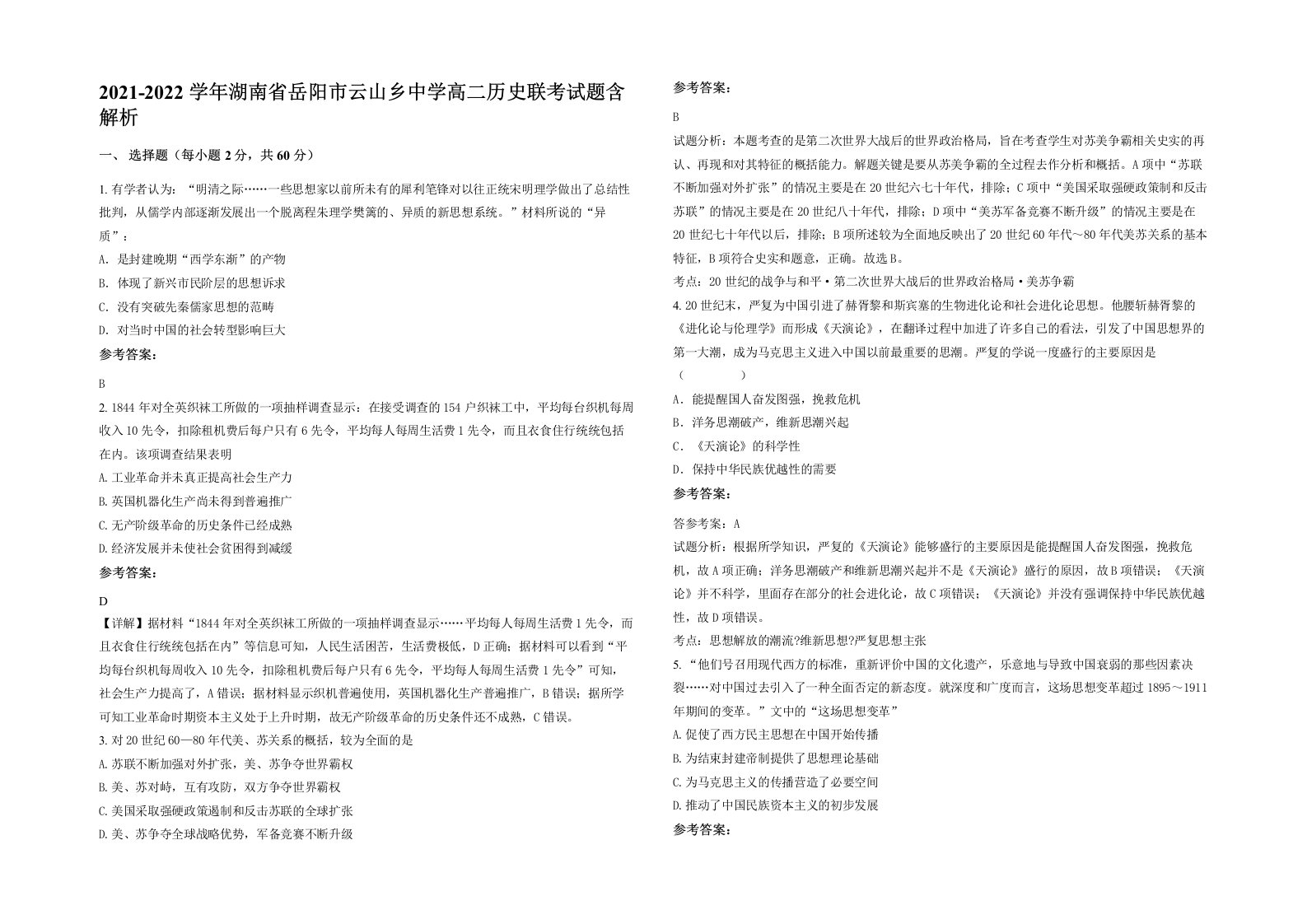 2021-2022学年湖南省岳阳市云山乡中学高二历史联考试题含解析