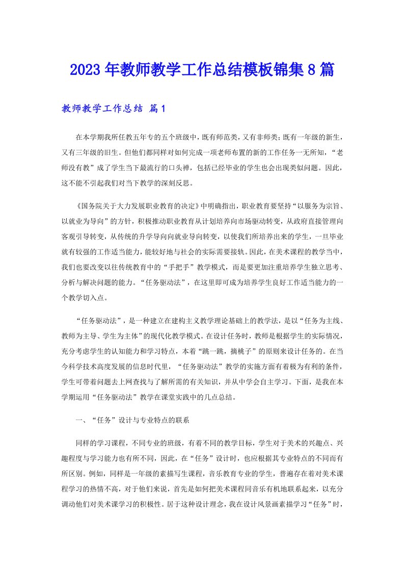 2023年教师教学工作总结模板锦集8篇