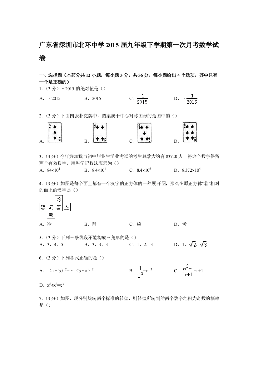 【小学中学教育精选】【解析版】深圳市北环中学2015届九年级下第一次月考数学试卷