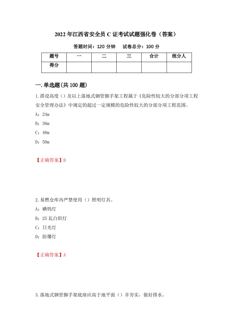 2022年江西省安全员C证考试试题强化卷答案49