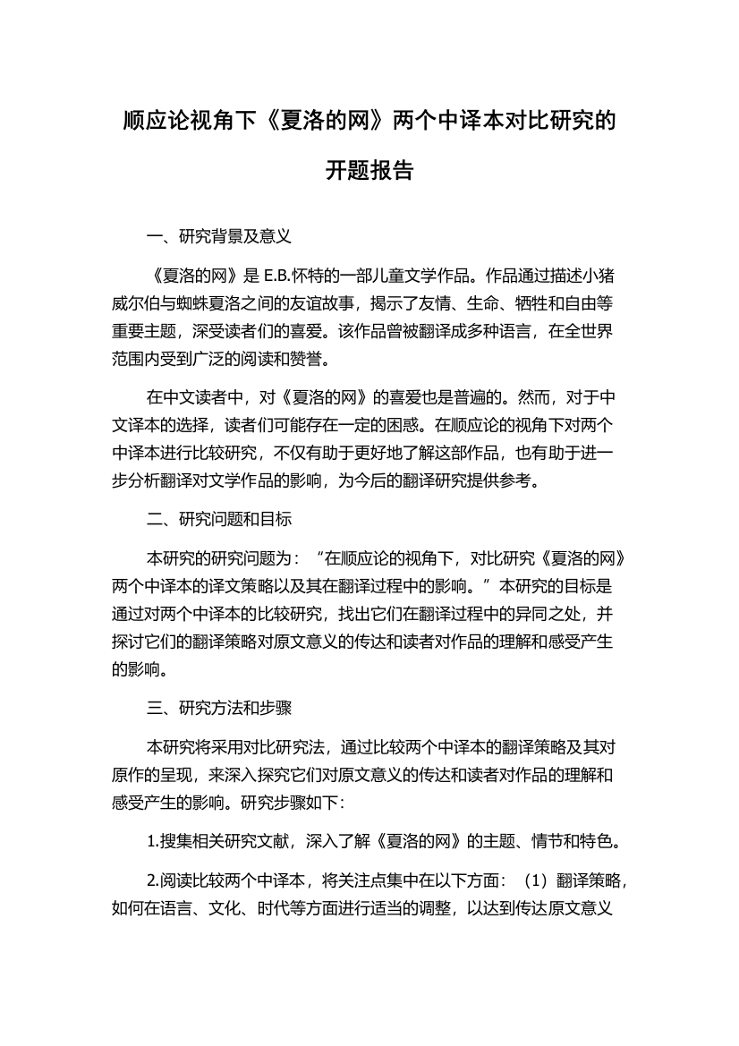 顺应论视角下《夏洛的网》两个中译本对比研究的开题报告