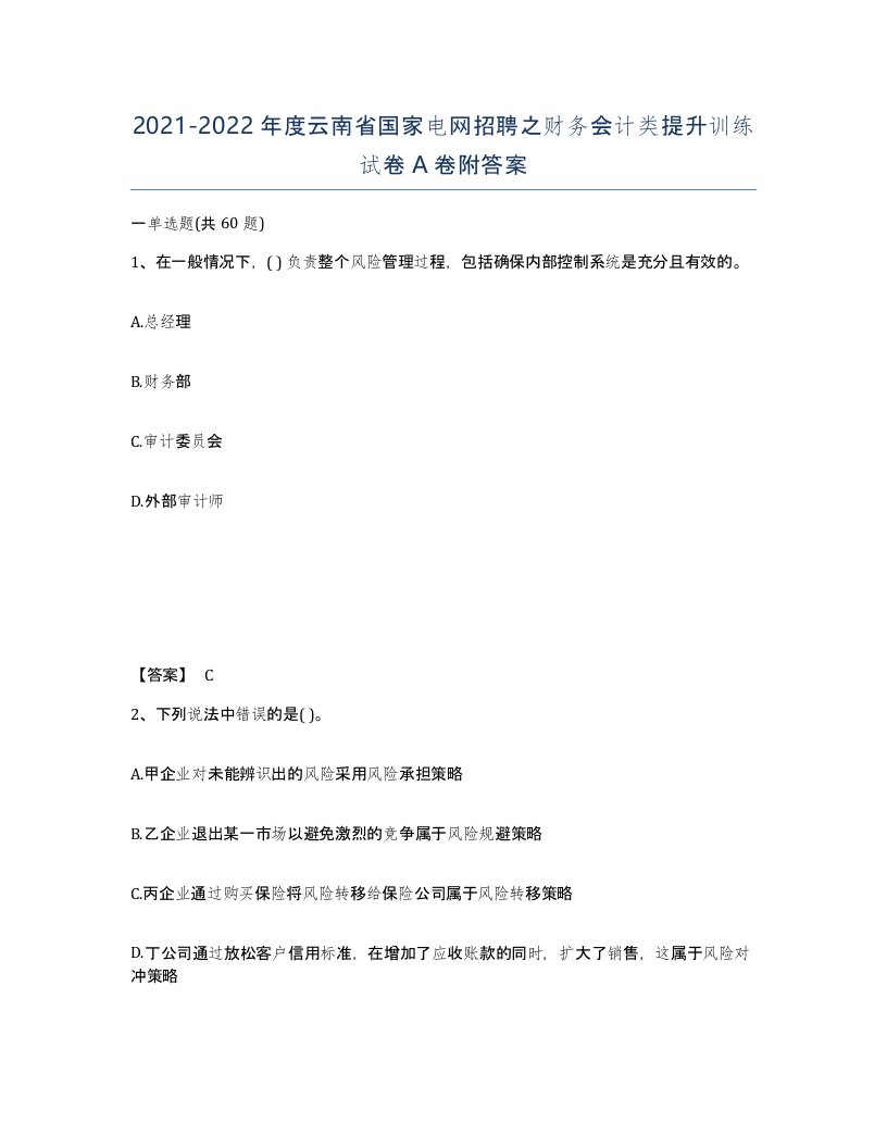 2021-2022年度云南省国家电网招聘之财务会计类提升训练试卷A卷附答案