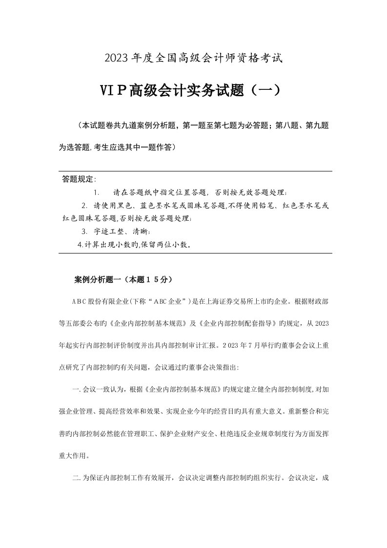 2023年高会高级会计师资格考试VIP模拟试题