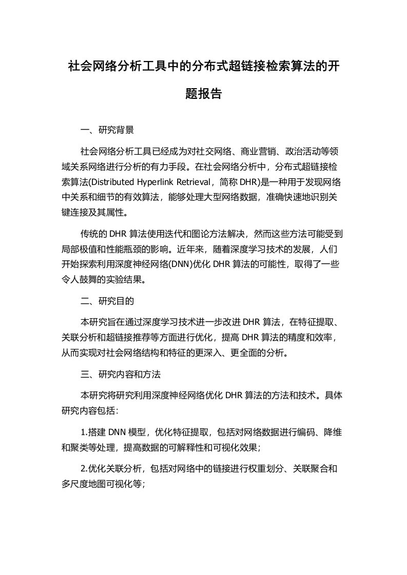 社会网络分析工具中的分布式超链接检索算法的开题报告