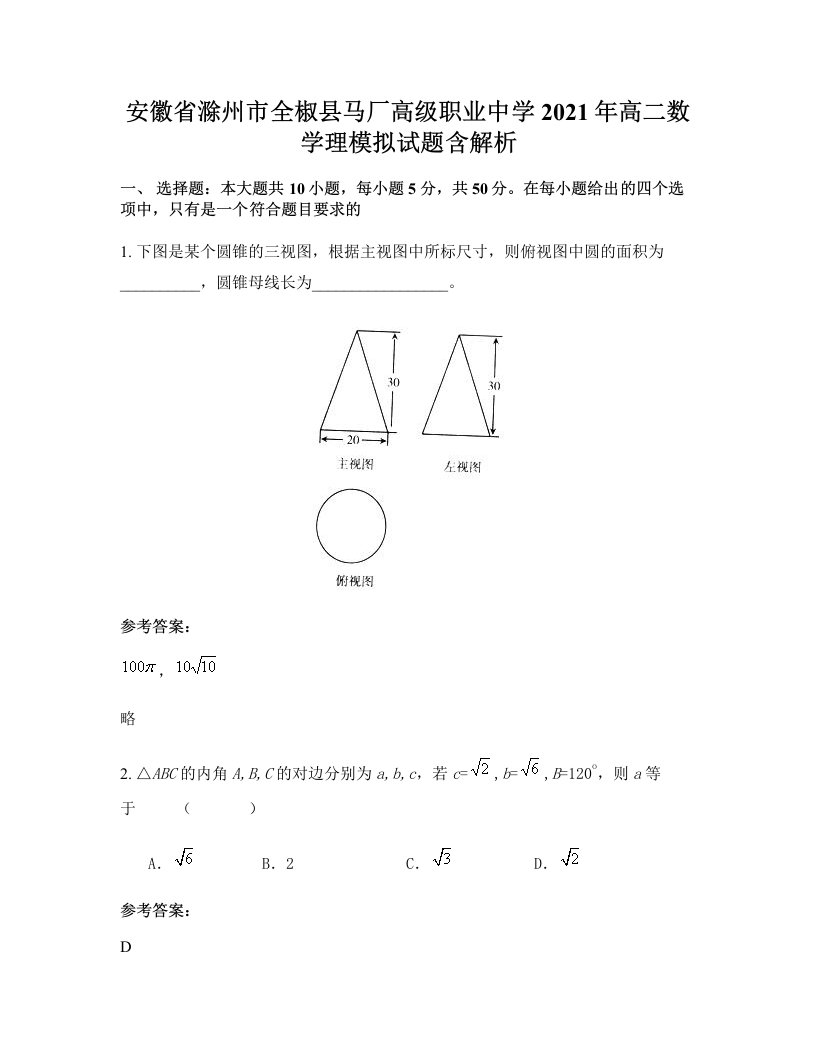 安徽省滁州市全椒县马厂高级职业中学2021年高二数学理模拟试题含解析