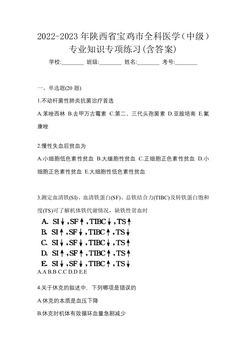 2022-2023年陕西省宝鸡市全科医学中级专业知识专项练习含答案