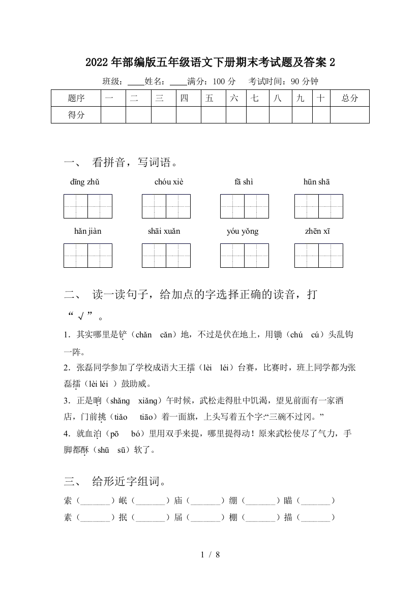 2022年部编版五年级语文下册期末考试题及答案2